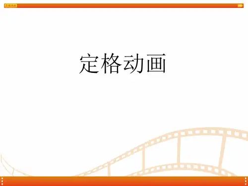 定格动画教学   第一章 认识定格动画