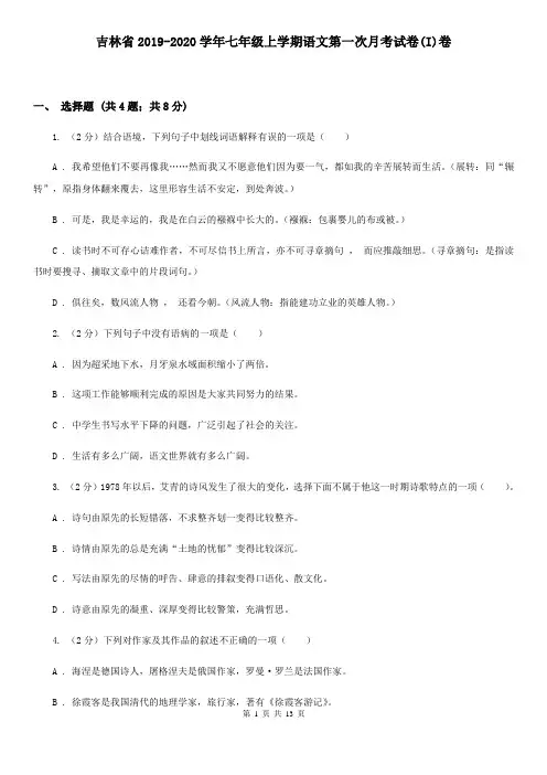 吉林省2019-2020学年七年级上学期语文第一次月考试卷(I)卷