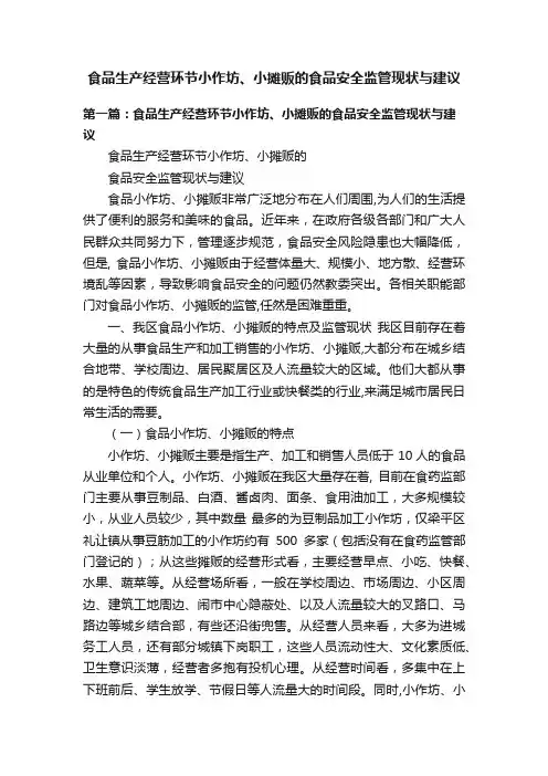 食品生产经营环节小作坊、小摊贩的食品安全监管现状与建议