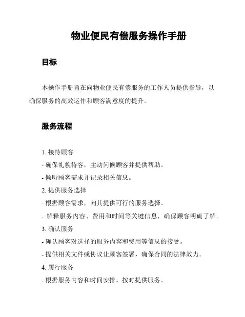 物业便民有偿服务操作手册