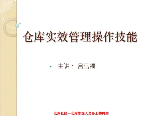 仓储人员管理培训教程仓库实效管理技能PPT幻灯片
