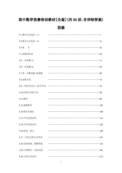 新动态高中数学竞赛培训教材(共30讲含详细答案)
