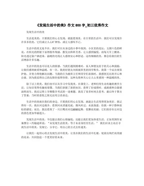 《发现生活中的美》作文800字_初三优秀作文