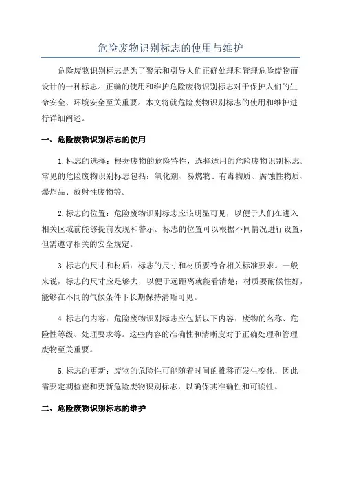 危险废物识别标志的使用与维护