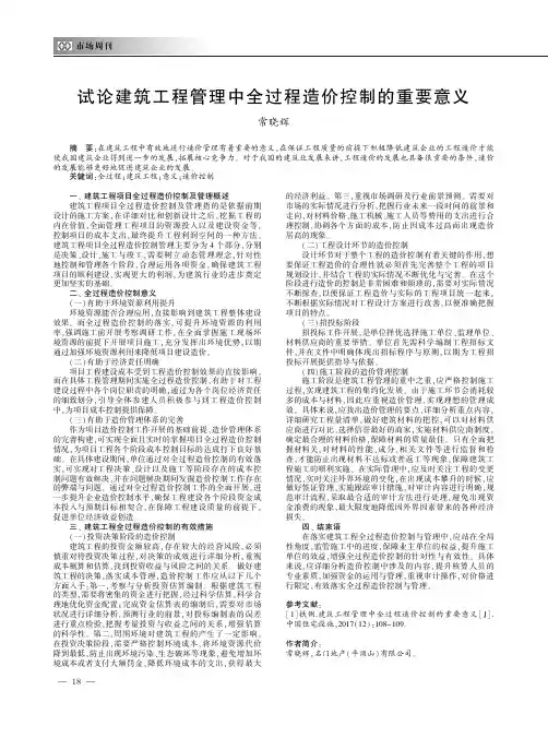 试论建筑工程管理中全过程造价控制的重要意义