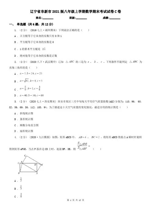 辽宁省阜新市2021版八年级上学期数学期末考试试卷C卷