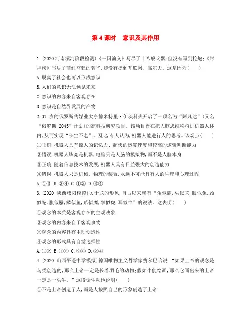 (新课标)2020版高考政治一轮复习 第二单元 探索世界与追求真理(第4课时)意识及其作用习题(必修4)