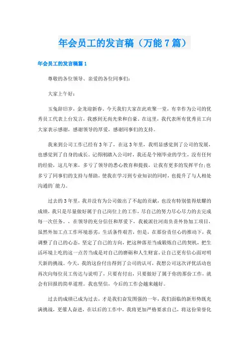 年会员工的发言稿(万能7篇)