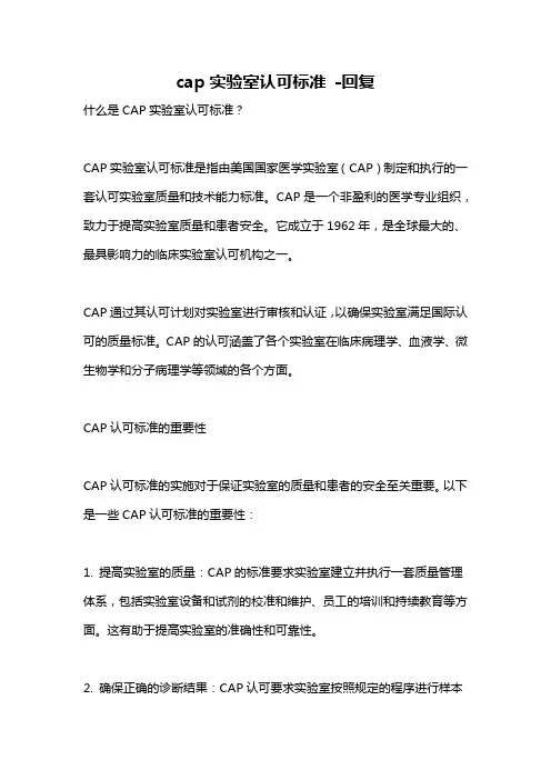 cap实验室认可标准 -回复