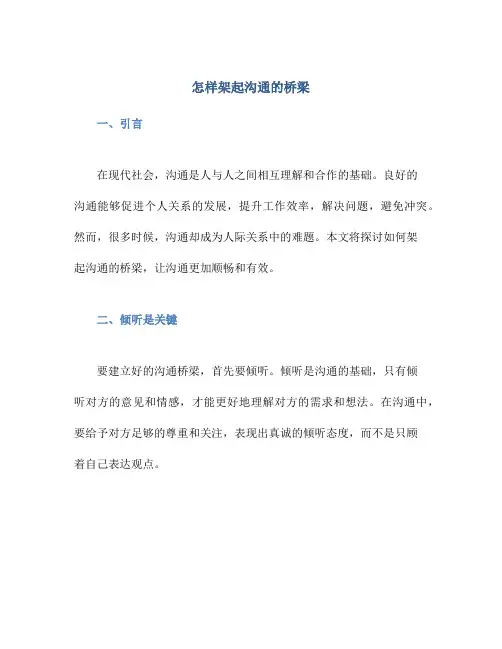 怎样架起沟通的桥梁