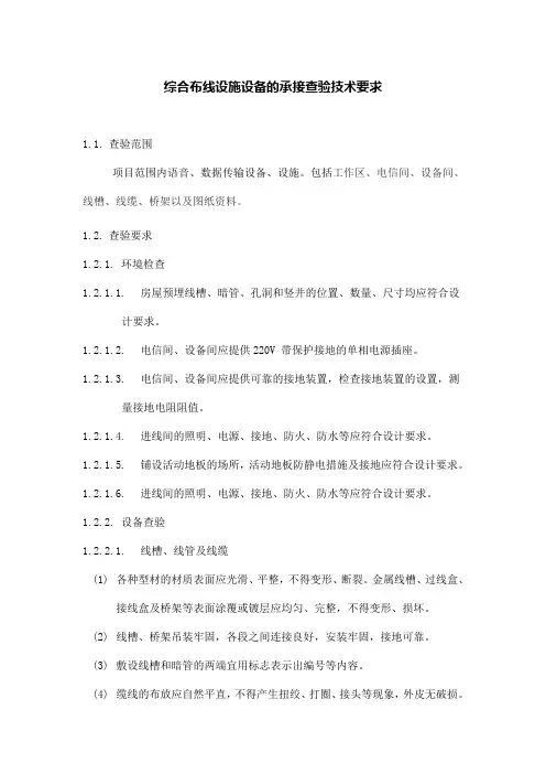 综合布线设施设备的承接查验技术要求