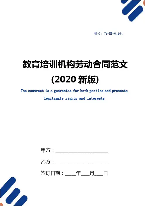 教育培训机构劳动合同范文(2020新版)