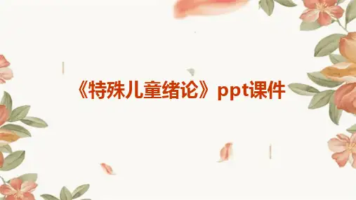 《特殊儿童绪论》课件