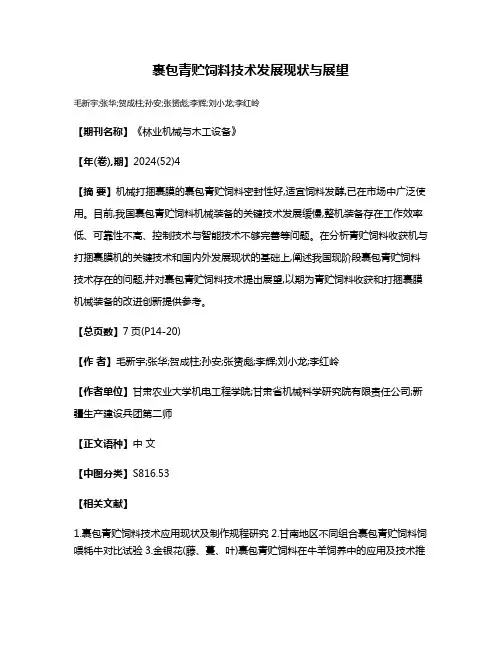 裹包青贮饲料技术发展现状与展望