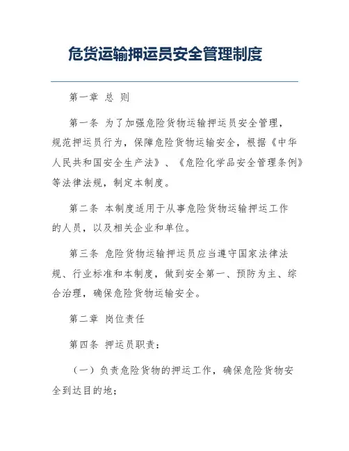 危货运输押运员安全管理制度