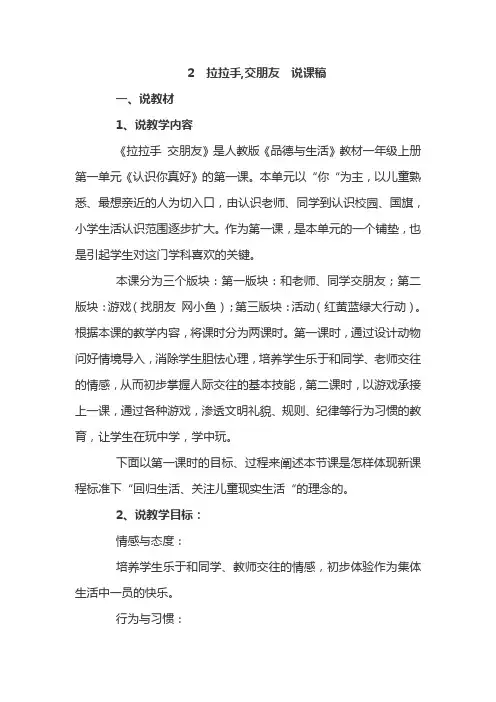 部编版一年级上册道德与法治拉拉手交朋友说课稿