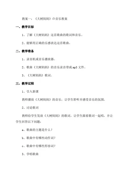二年级音乐《大树妈妈》教案