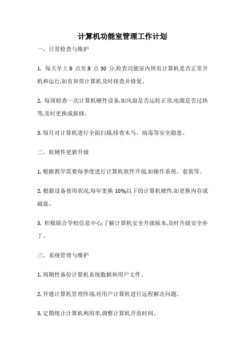 计算机功能室管理工作计划