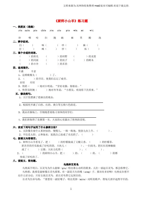 2019学年二年级语文下册课文26《厨师小山羊》练习题西师大版