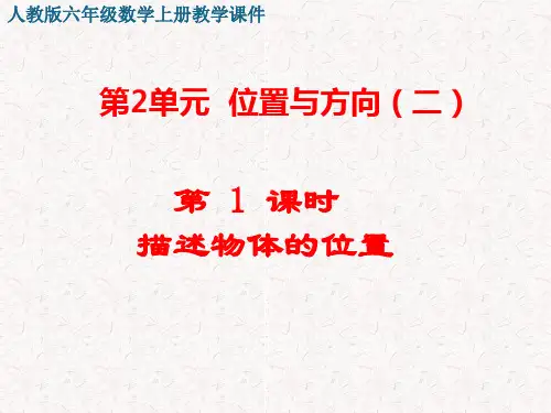 人教版六年级数学上册第二单元 位置与方向 教学课件