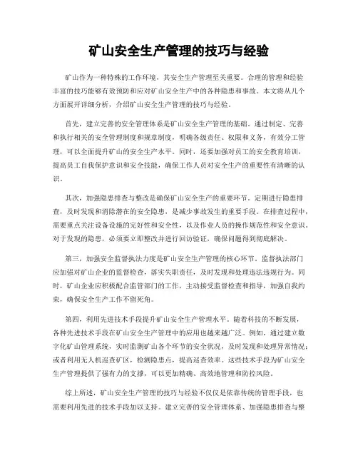 矿山安全生产管理的技巧与经验