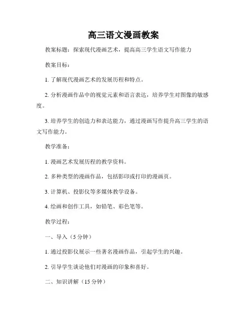 高三语文漫画教案