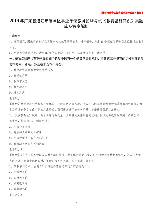 2019年广东省湛江市麻章区事业单位教师招聘考试《教育基础知识》真题库及答案解析