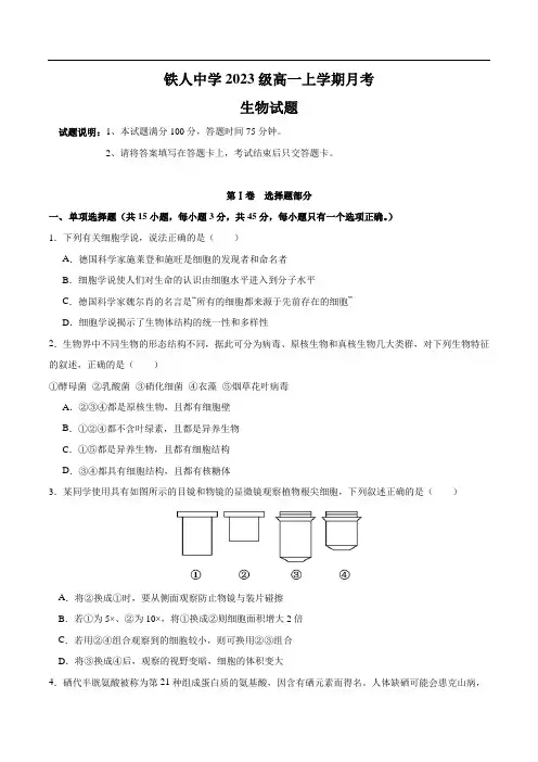 大庆铁人中学2023-2024学年高一上学期10月月考生物试卷