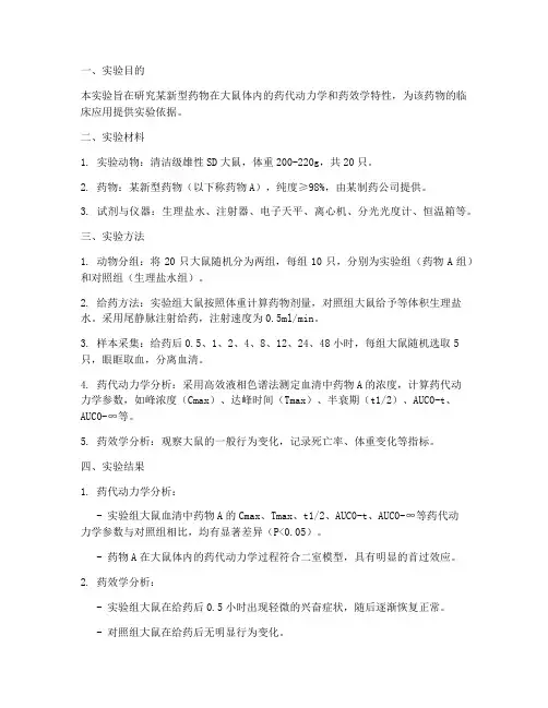 药理实验报告大鼠