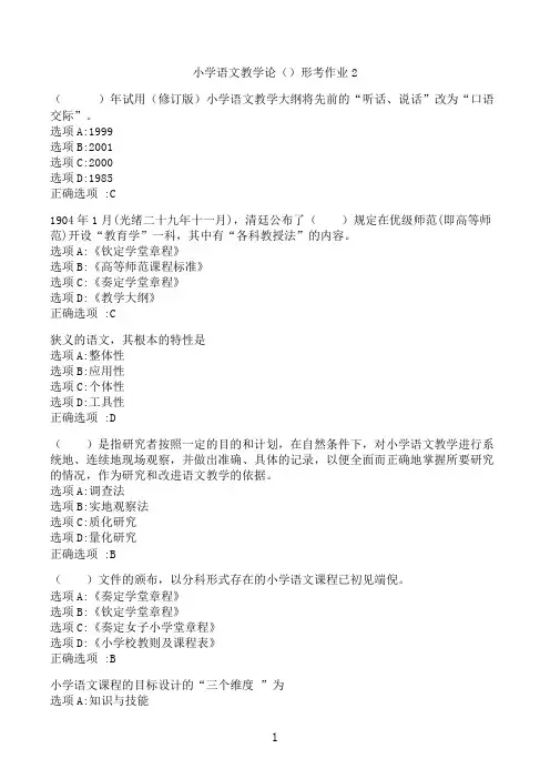 【奥鹏】[云南开放大学]《小学语文教学论形考》2‖满分作业参考