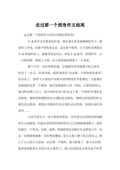 走过那一个拐角作文结尾