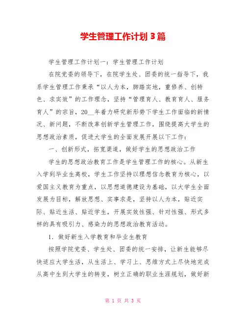 学生管理工作计划3篇