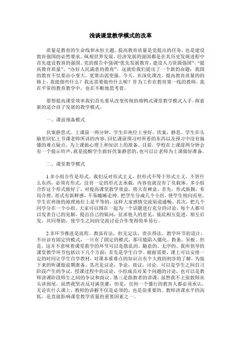 浅谈课堂教学模式的改革