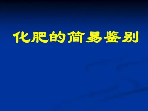 化肥的简易鉴别