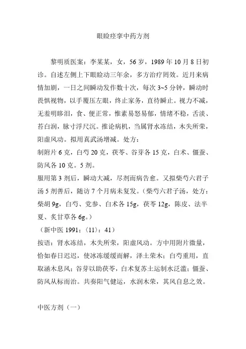 眼睑痉挛中药方剂