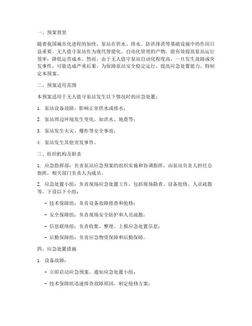 无人值守泵站应急预案