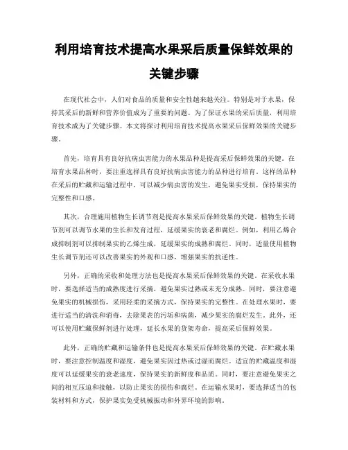 利用培育技术提高水果采后质量保鲜效果的关键步骤