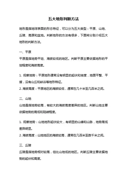 五大地形判断方法