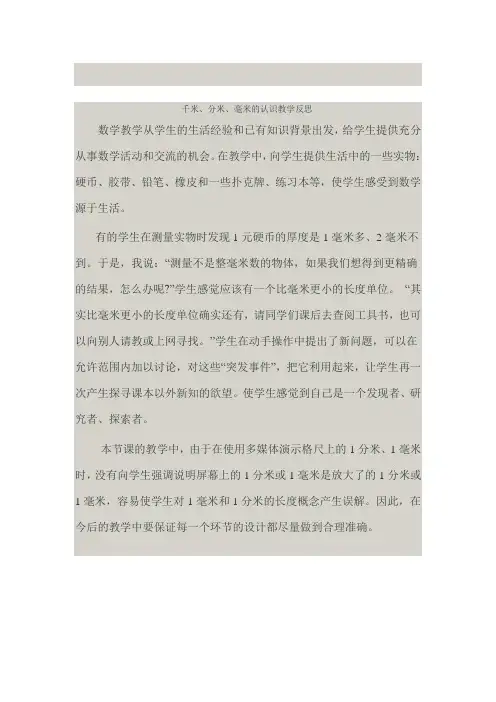 千米、分米、毫米的认识教学反思