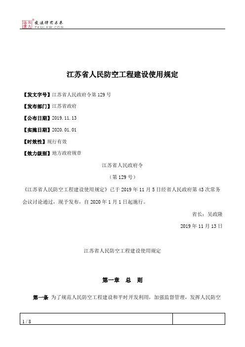 江苏省人民防空工程建设使用规定