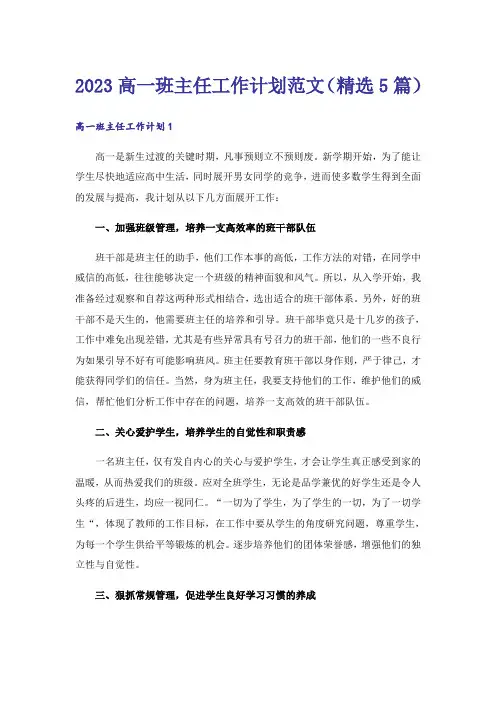 2023高一班主任工作计划范文(精选5篇)