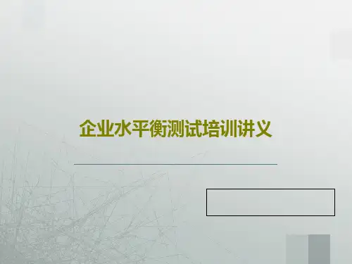 企业水平衡测试培训讲义129页PPT
