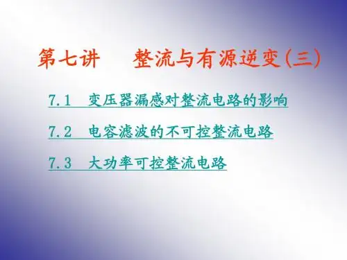 整流与有源逆变(三)_电力电子技术