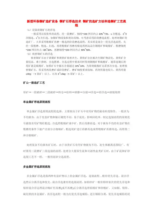 铜矿石浮选工艺技术简介