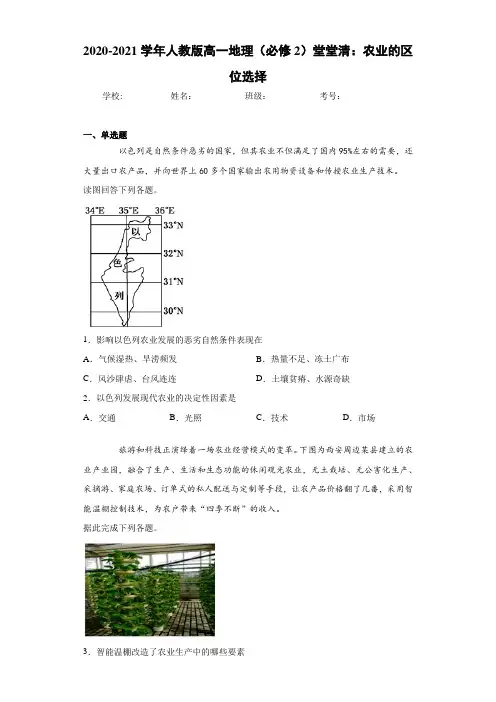 2020-2021学年人教版高一地理(必修2)堂堂清：农业的区位选择