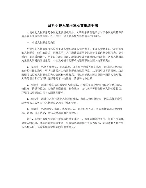 浅析小说人物形象及其塑造手法