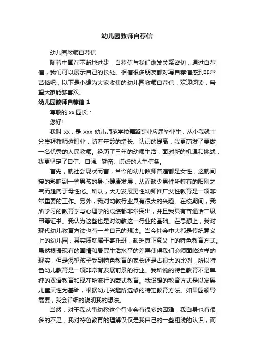 幼儿园教师自荐信