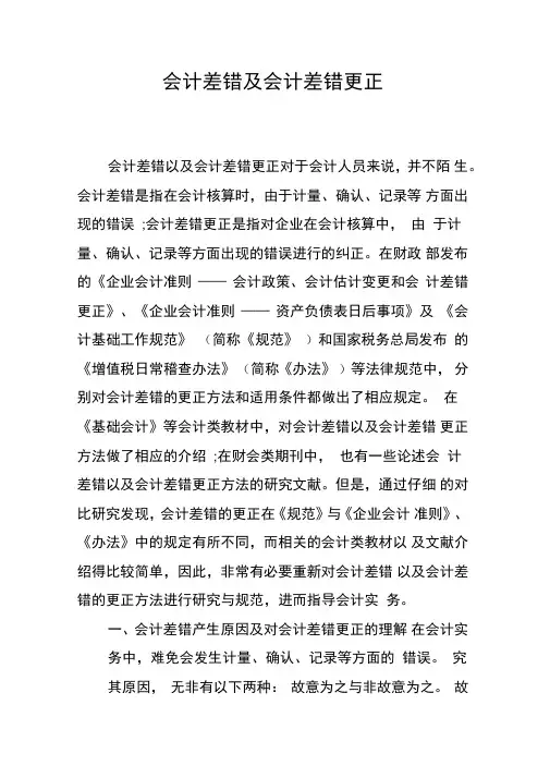 会计差错及会计差错更正