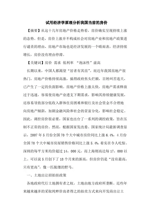 试用经济学原理分析我国当前的房价