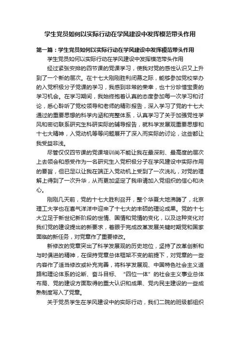 学生党员如何以实际行动在学风建设中发挥模范带头作用